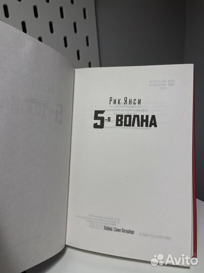 5-я волна. Рик Янси