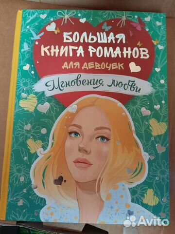 Большая книга романов