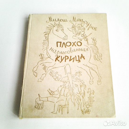 Милош Мацоурек. Плохо нарисованная курица. Редкая