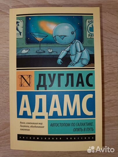 Дуглас Адамс. Автостопом по галактике. 2 книги