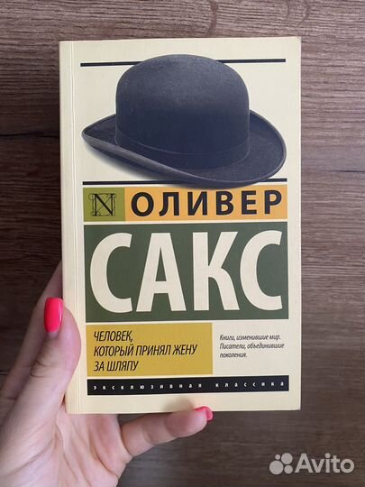 Оливер сакс человек который принял жену за шляпу. Оливер сакс человек принявший. Сакс человек который принял жену за шляпу. Оливер сакс человек принявший. Оливер сакс человек принявший.