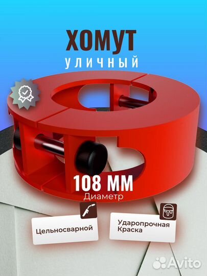 Хомут цельносварной 108мм, Красный
