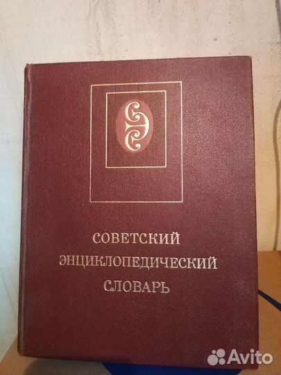 Советский энциклопедический словарь