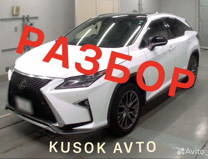 Разбор авто lexus rx 4