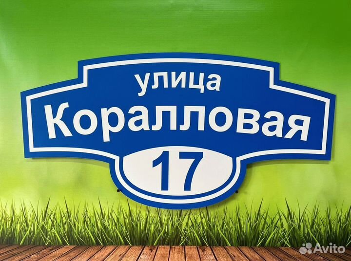 Вывеска на забор / табличка