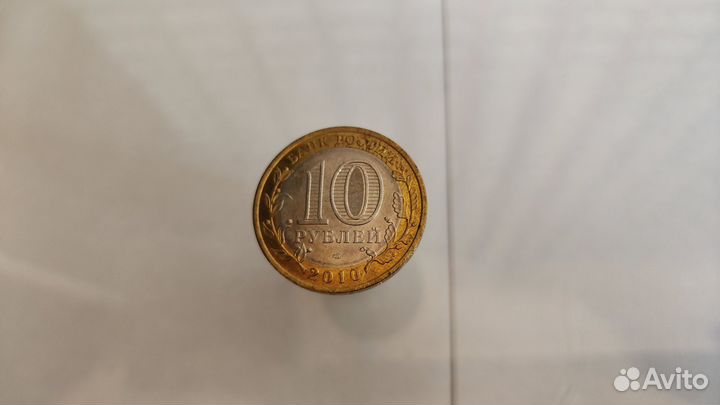 10 рублей 2010 год Пермский край