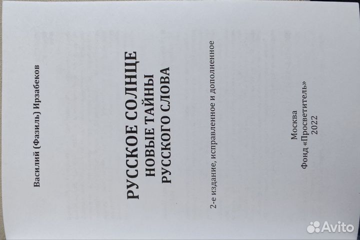 Русское солнце. Ирзабеков