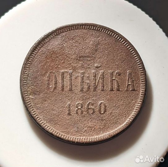 1 копейка 1860, 55