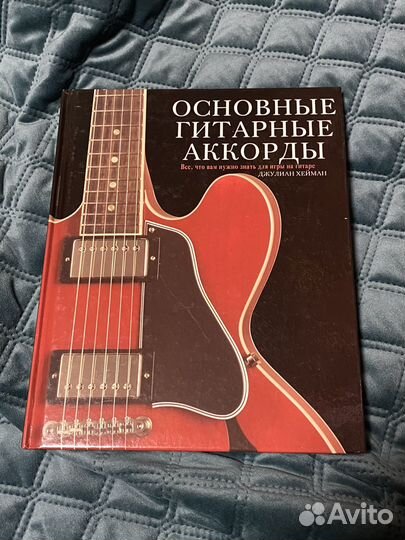 « Основные гитарные аккорды » - Джулиан Хейман