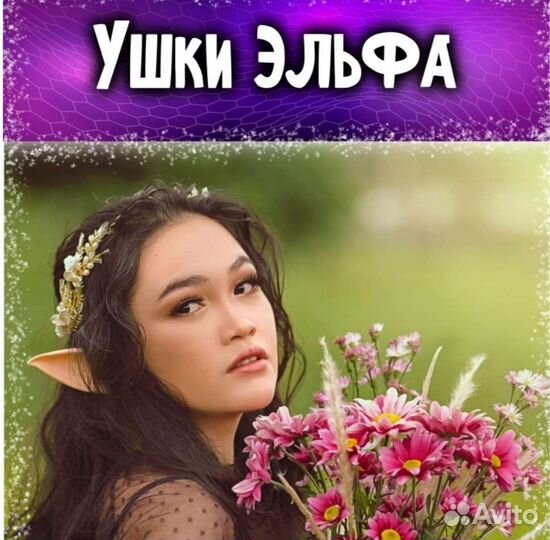 Уши эльфа новые