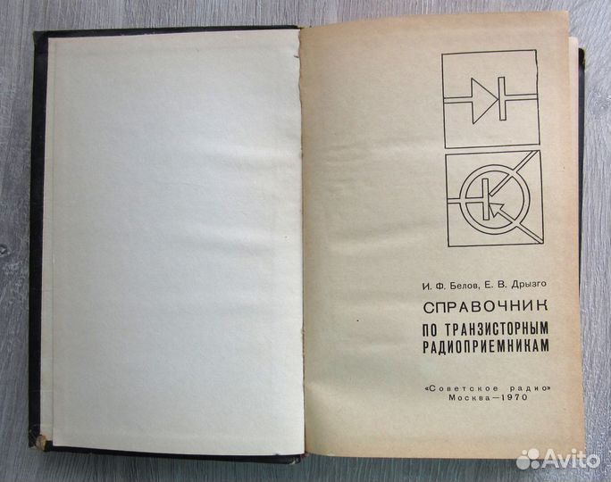 Справочник по транзисторным радиоприемникам,1970