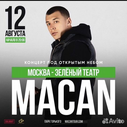 Билеты на концерт макана