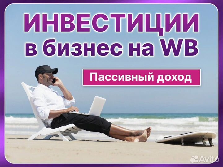 Инвестиции в бизнес на WB Пассивный доход Гарантии