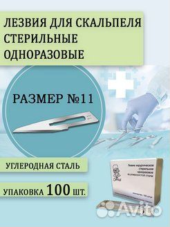 Лезвия для скальпеля одноразовые №11 Цертус 100шт