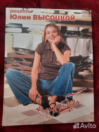 Книга рецепты Юлии Высоцкой