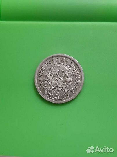 10 копеек 1923г