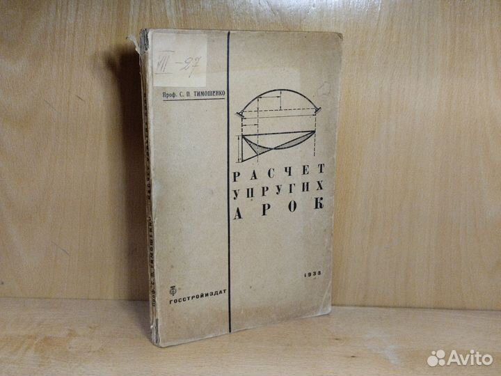 С. П. Тимошенко Расчет упругих арок 1933