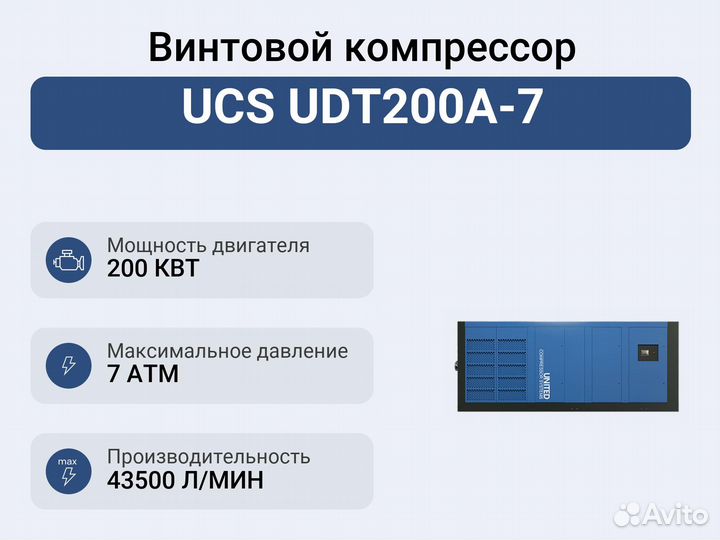 Винтовой компрессор UCS UDT200A-7