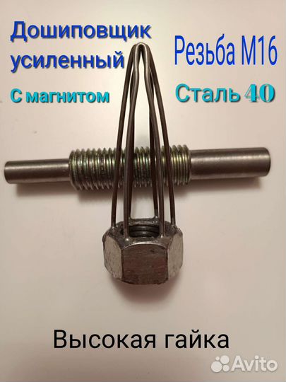 Дошиповщик усиленный М16 с магнитом, шипы теком