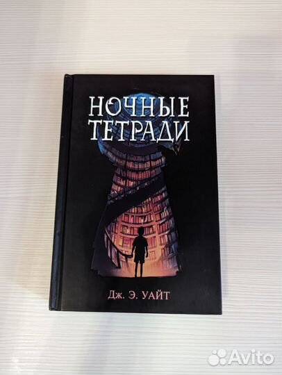 Дж. Э. Уайт,Ночные тетради