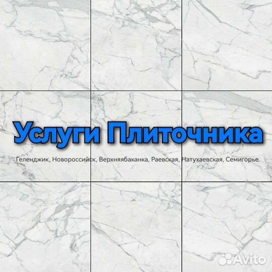 Услуги плиточника
