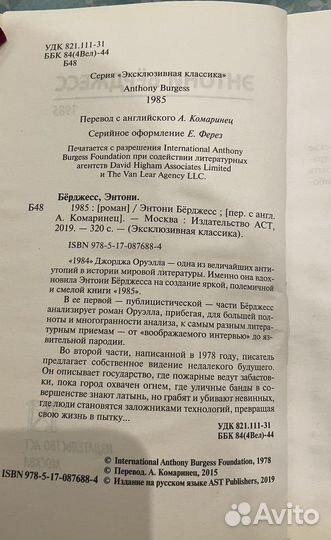 Энтони Бёрджесс «1985»
