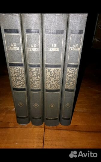А. Н. Герцен-4 тома