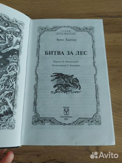 Коты воители Битва за лес