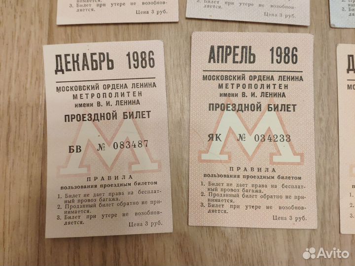 Билет на метро 1985, 1986, 1987