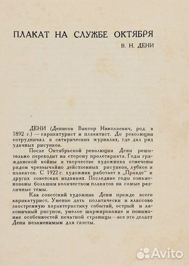 Дени. Плакат на службе Октября. М.: Изогиз, 1934