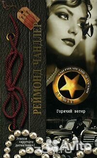 Рэймонд Чандлер Пять книг