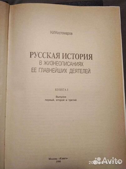 Костомаров Н. И. Русская история в 3-х томах
