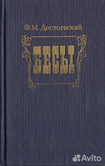 Достоевский много книг
