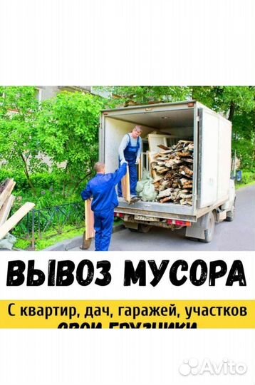 Вывоз мусора