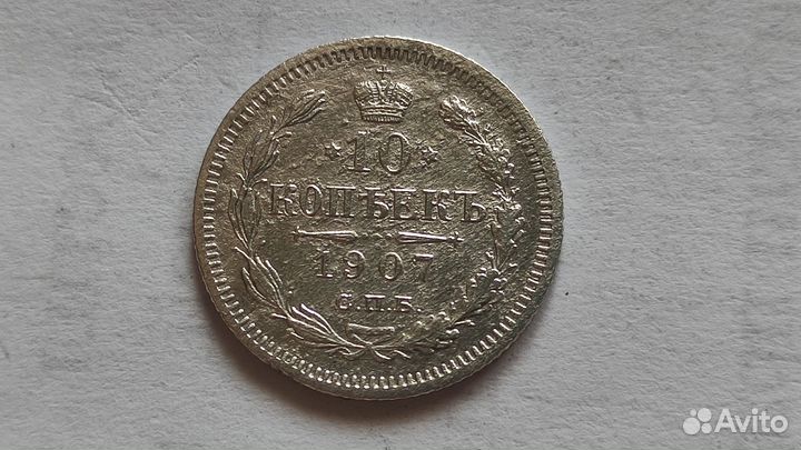 10 копеек 1907 года