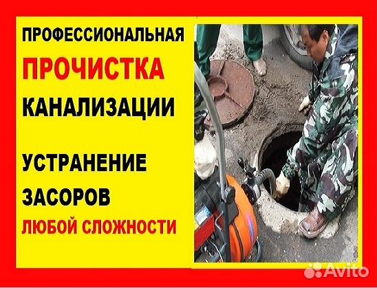 Прочистка канализации Устранение засоров Сантехник