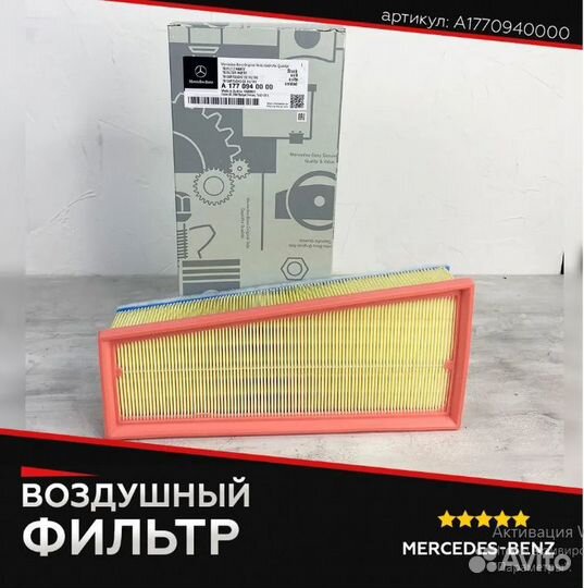 Воздушный фильтр mercedes A1770940000