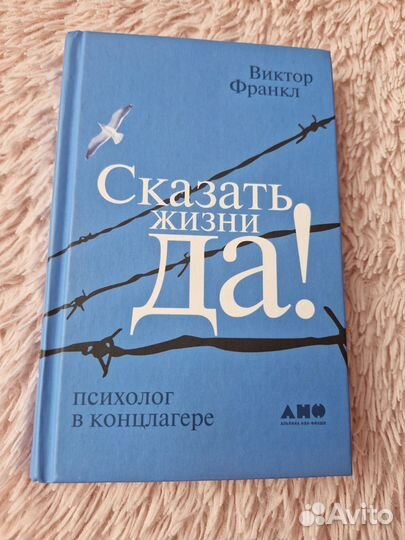 Сказать жизни да, Виктор Франкл