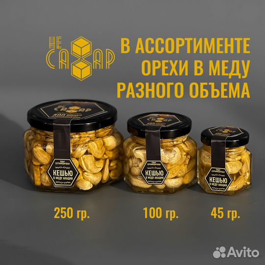 Кешью в меду акации (45 гр. / 100 гр. / 250 гр.)