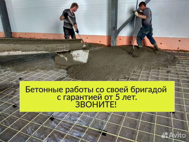 Бетонные работы