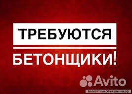 Бетонщик вахта