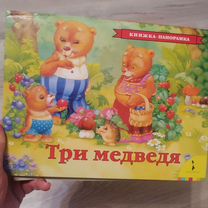 Книжка панорамка три медведя