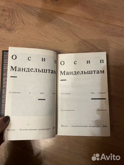 Осип Мандельштам: Сочинения в 2х томах 1990г
