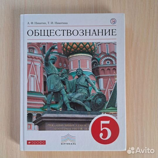 Учебник обществознание 5 класс Никитин