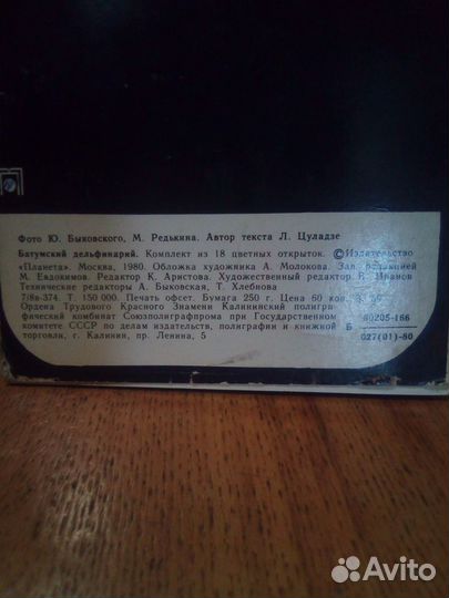 Набор открыток:Батумский Дельфинарий