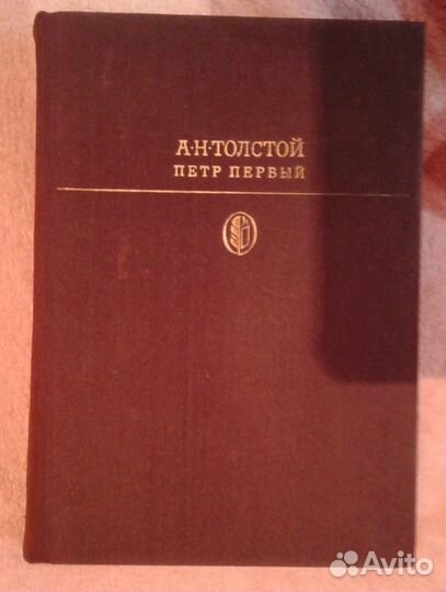 А.Н.Толстой 
