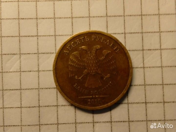 10 рублей 2010 года спмд