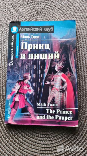 Принц и нищий. Марк Твен. Английский язык