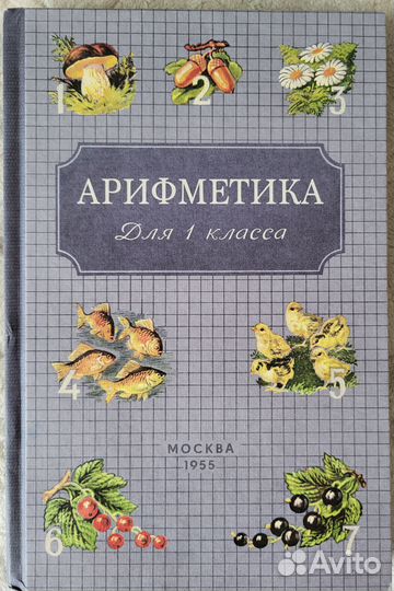 Советские учебники для 1 класса