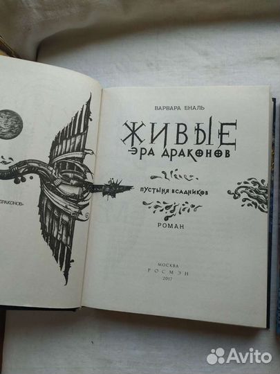 Эра драконов Живые